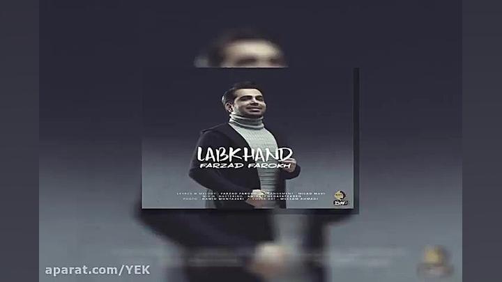آهنگ فرزاد فرخ  لبخند