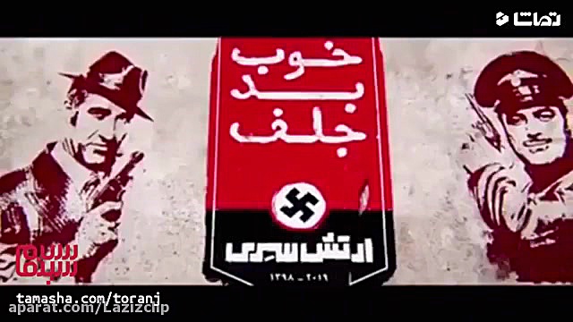 فیلمبرداری خوب بد جلف 2 ارتش س...