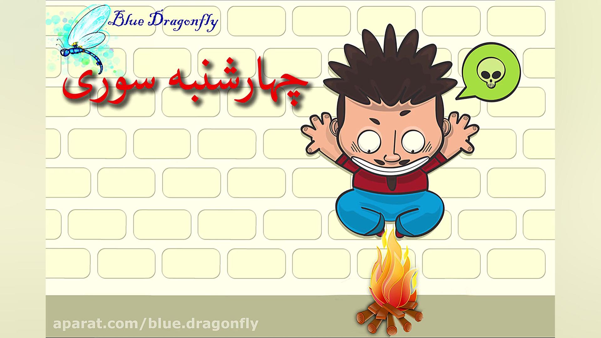 کلیپ تبریک چهارشنبه سوری کلیپ...