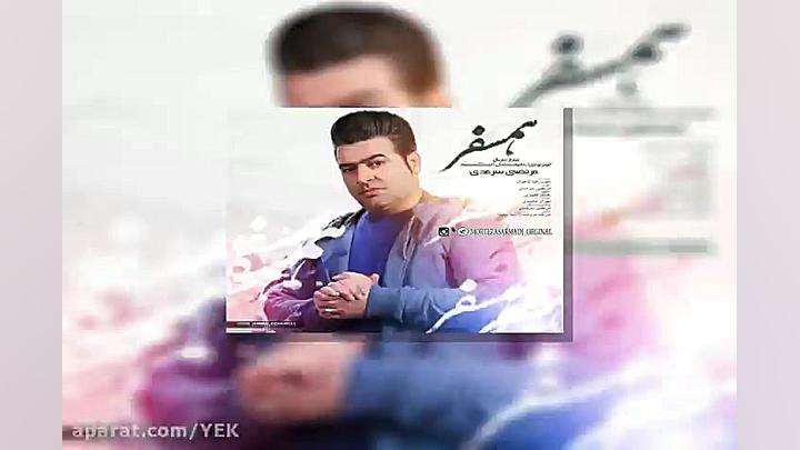 آهنگ مرتضی سرمدی  همسفر