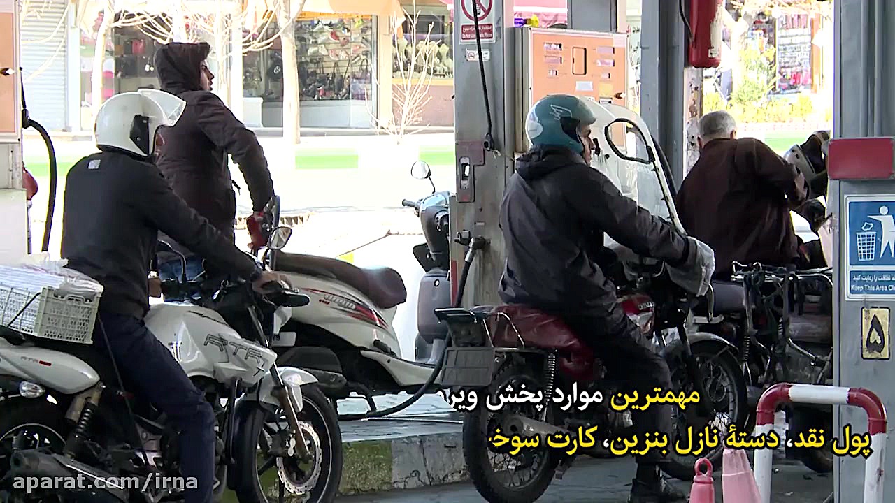 پمپ بنزین کانون انتشار کرونا