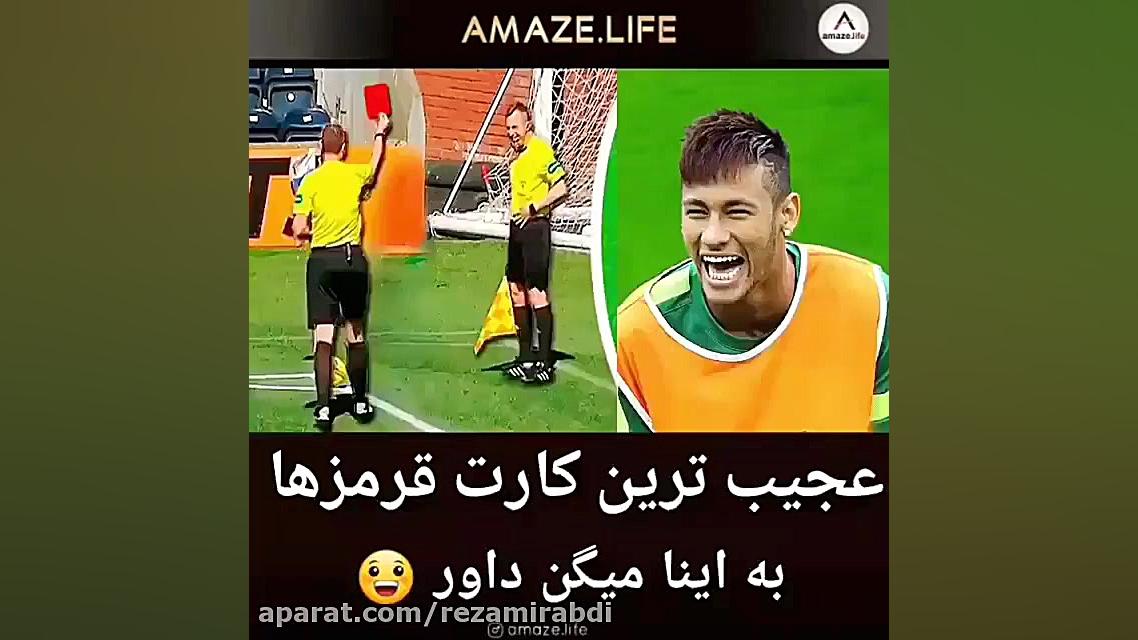 عجیب ترین کارت قرمزها در فوتبا...