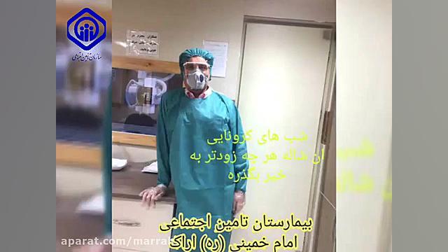 مدافعان سلامت بیمارستان تامین...