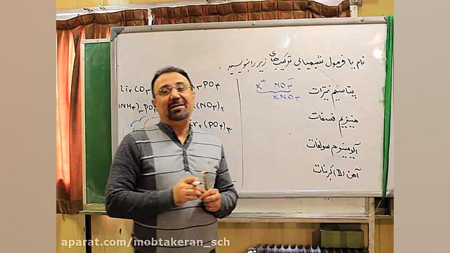 تدريس شيمي 1  نام گزاري تركيب...