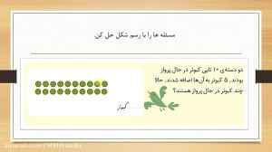 آموزش جمع و تفریق ده تایی در م...
