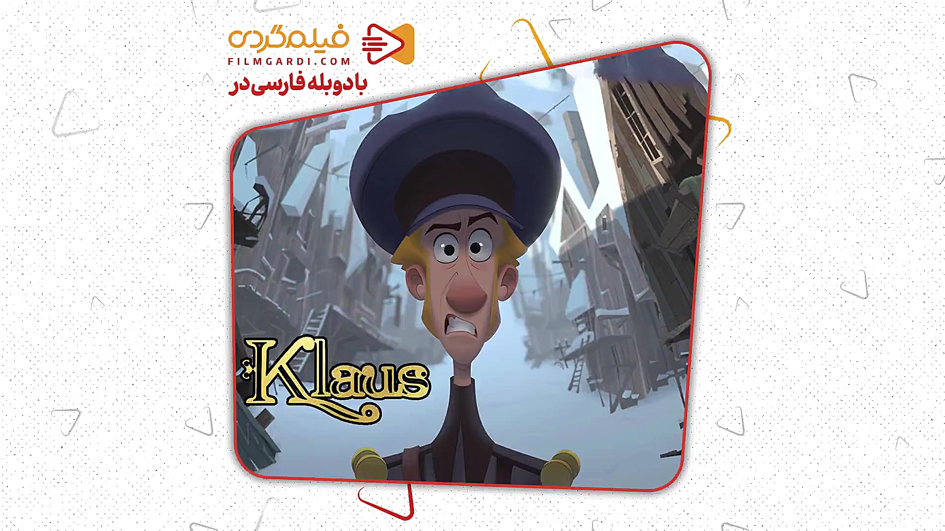 کلاوس یک انیمیشن خانوادگیِ احس...