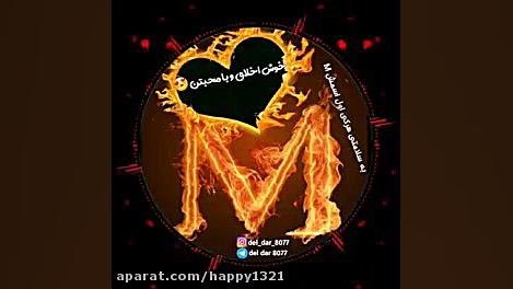تقدیم به کسانی که اول اسمشون M...