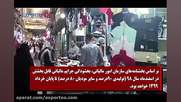 تمهیدات سازمان امور مالیاتی بر...