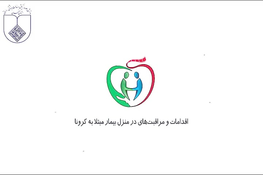 اقدامات و مراقبت های در منزل ب...