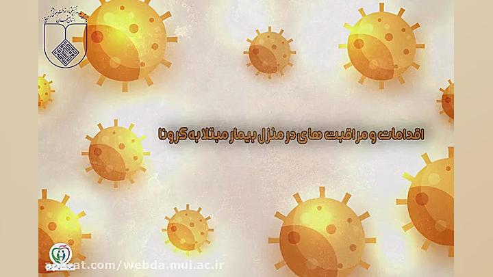 اقدامات و مراقبت های در منزل ب...