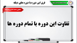 تفاوت دوره معجون هدف گذاری با...