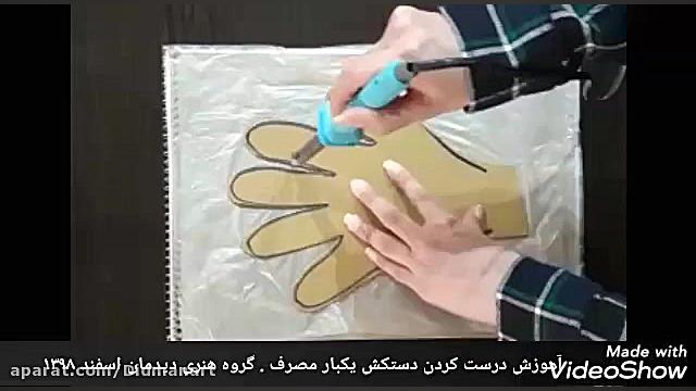 آموزش درست کردن دستکش یکبار مص...