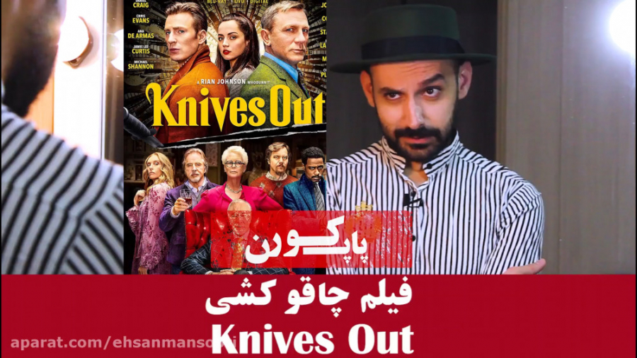 معرفی فیلم چاقوکشی در 1 دقیقه|...