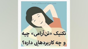 اثرات مثبت تکنیک تن‌آرامی...