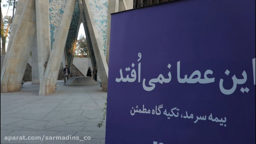 این عصا نمی افتد، حتی در آرامگ...