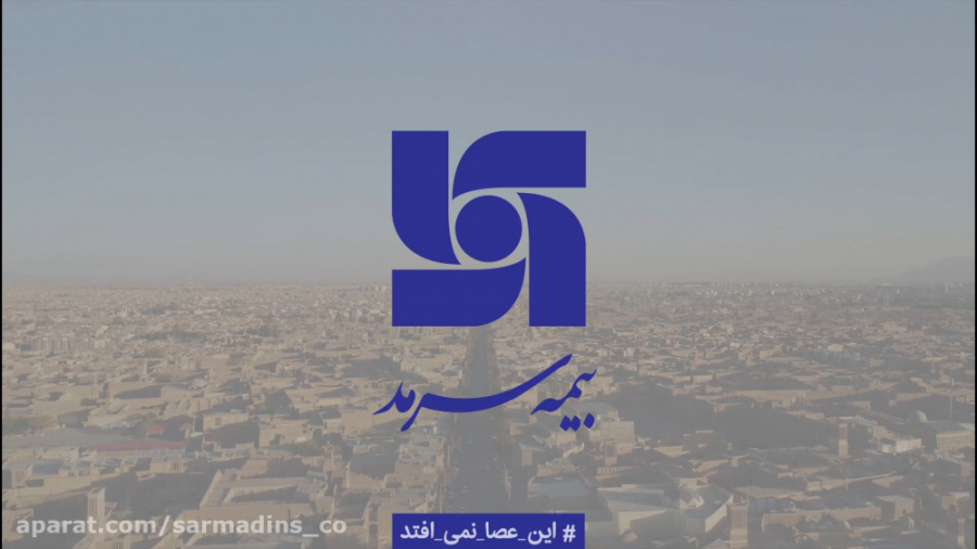 این عصا نمی افتد، حتی در یزد