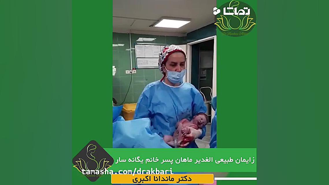 فیلم واقعی از زایمان طبیعی