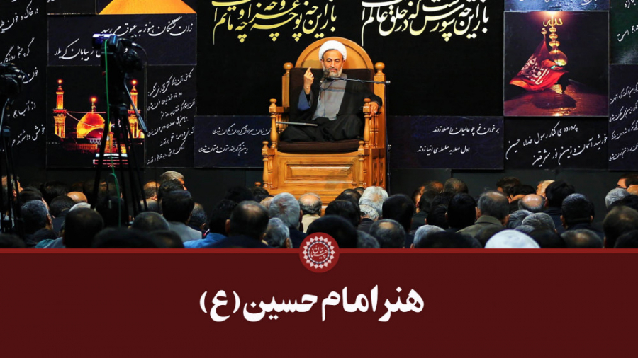 هنر امام حسین(ع) | علیرضا پناه...