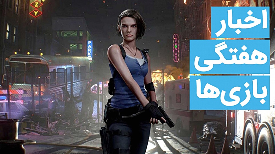 اخبار هفتگی بازی سنتر | 24 اسف...