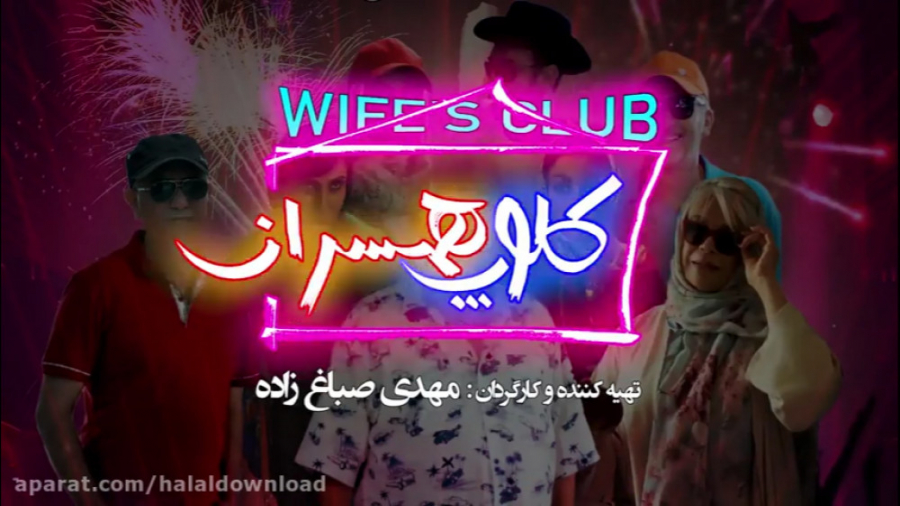 دانلود قانونی فیلم کمدی کلوپ ه...