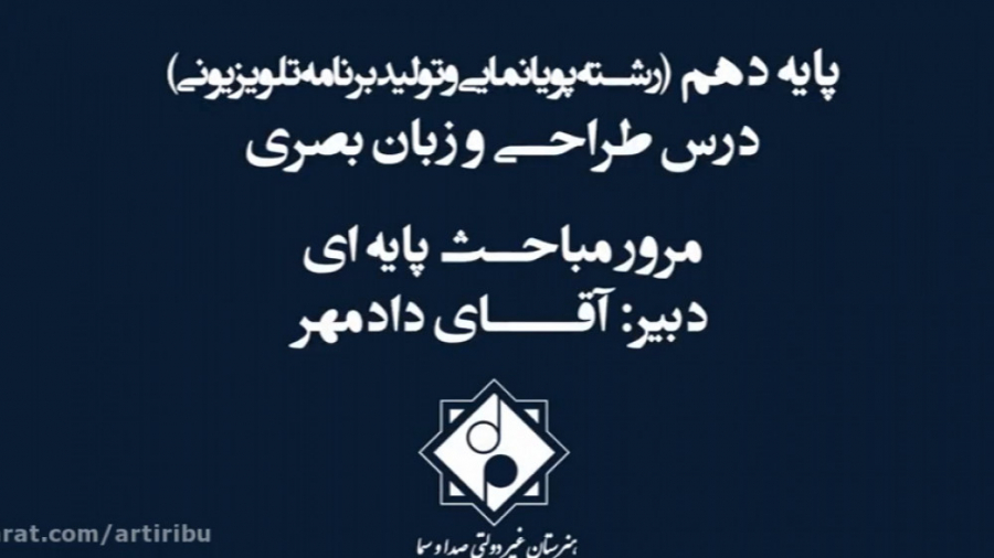 هنرستان صدا و سیما  پایه دهم د...