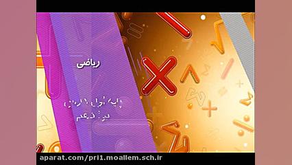 قسمت اول تم ۱۹ ریاضی  پایه اول