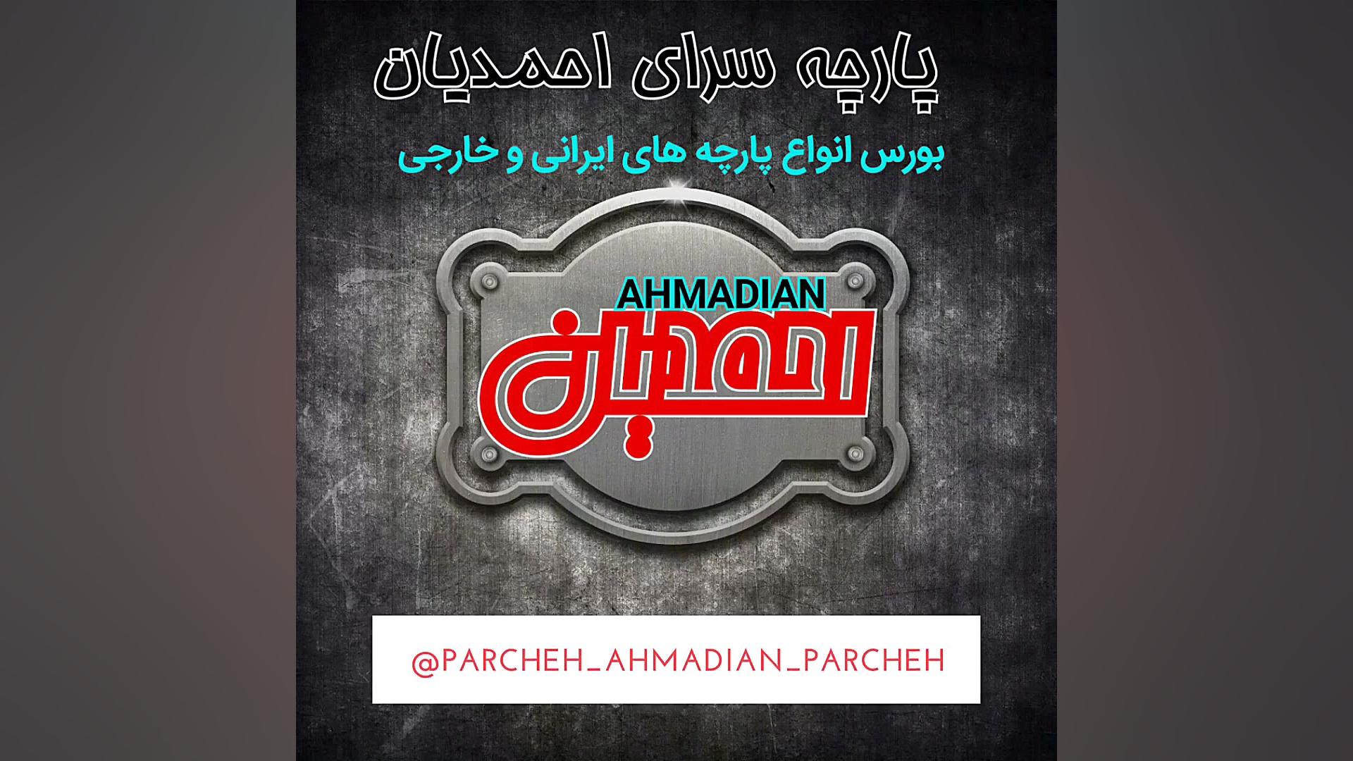 پارچه سرای احمدیان