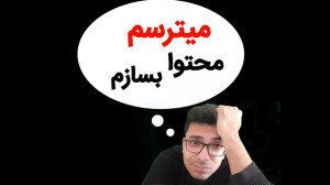 میترسم محتوا تولید کنم ،چیکار...