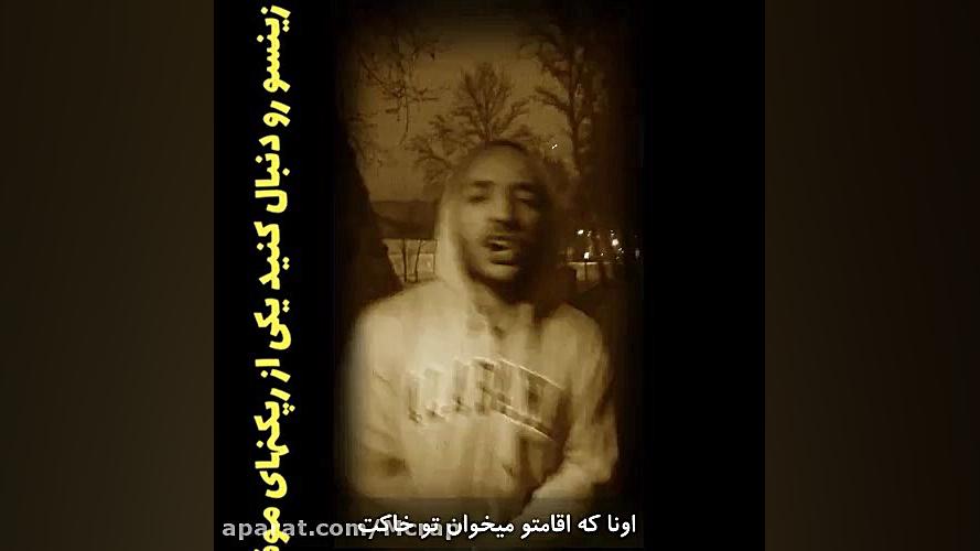 میثم زینسو اروپای کثیف Meysam...