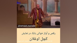 صمد ممد ( رقص و آواز خوانی صمد...