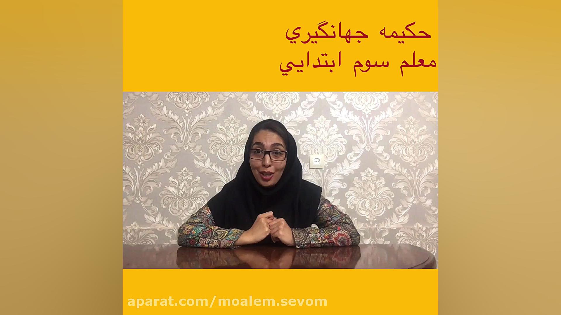 درس ١٩مطالعات اجتماعي سوم ابتد...