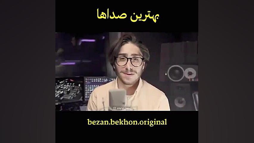 آهنگ معلم خوش صدا