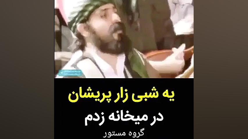 یک شبی زارپریشان درمیخانه زدم