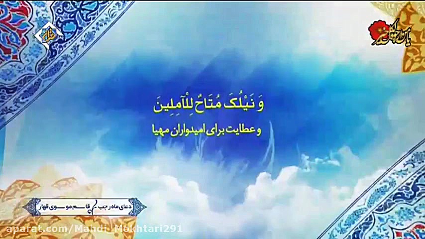 دعای ماه رجب با صدای قاسم موسو...