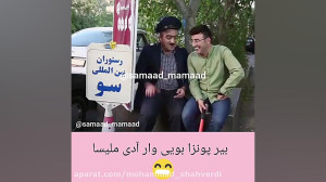 صمد ممد ( بیر پونزا بویی وار آ...