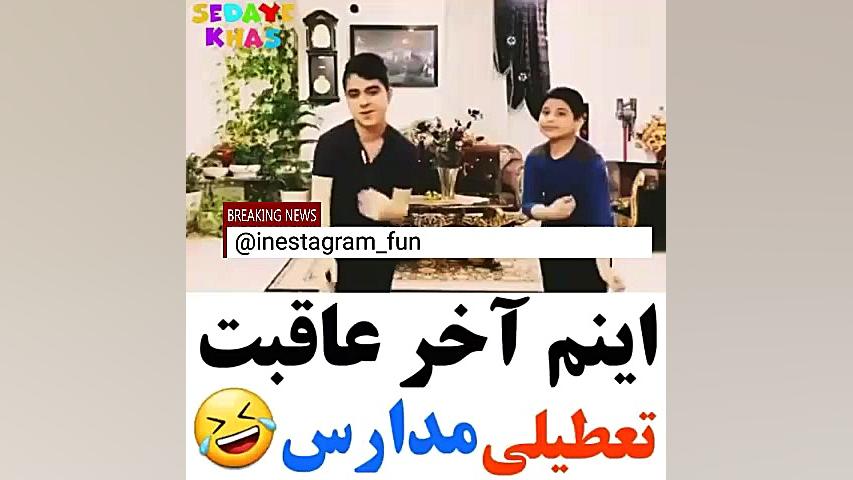 اینم عاقبت تعطیلی مدارس