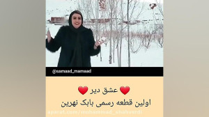 آهنگ بابک نهرین قطعه عشق