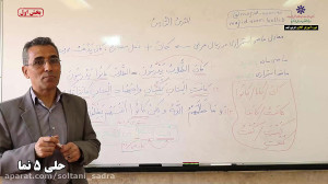 حلی5نما عربی نهم قسمت 1 استاد...