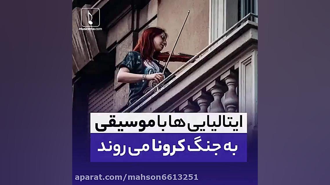 راه حل مردم ایتالیا در مورد کر...