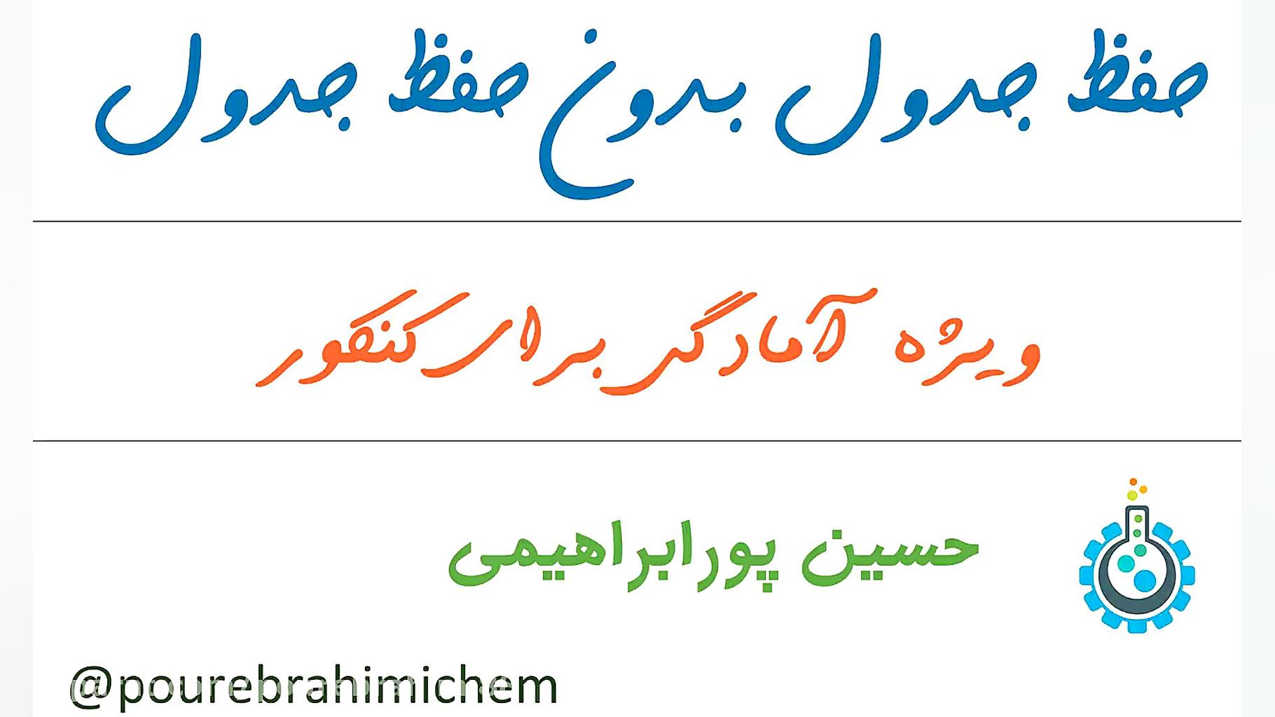 حفظ جدول تناوبی بدون حفظ جدول...