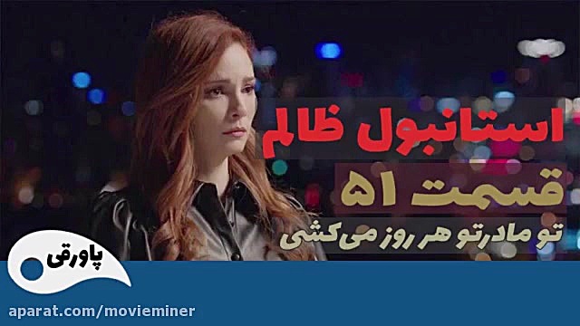 سریال استانبول ظالم خلاصه قسمت...