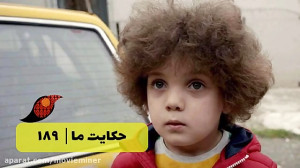 سریال حکایت ما خلاصه قسمت 189