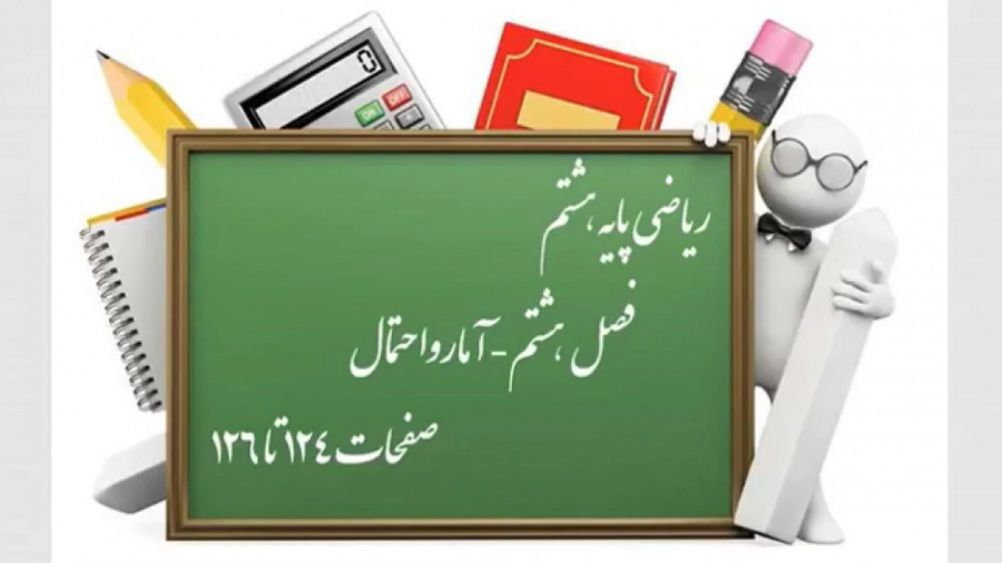 ریاضی هشتم  فصل هشتم  درس دوم