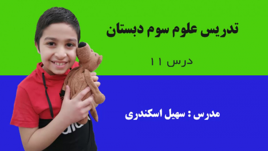 تدریس علوم سوم دبستان  درس 11...