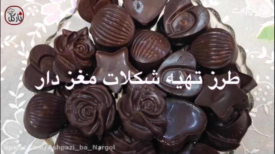 شکلات مغز دار خانگی ساده و خوش...
