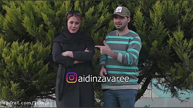 دوربین مخفی از آیدین زواری دخت...