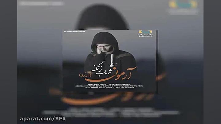 آهنگ شهاب زنگنه  آرمون