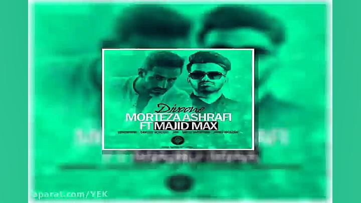 آهنگ مرتضی اشرفی و مجید مکس  د...