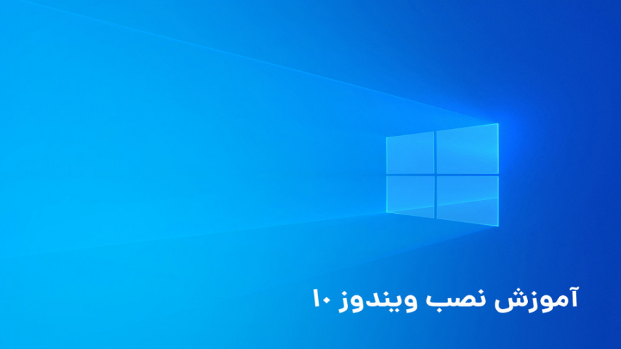 آموزش نصب ویندوز 10