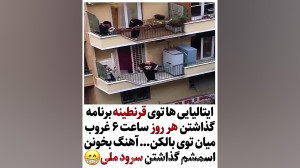 ایتالیای ها در قرنطینه